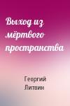 Георгий Литвин - Выход из мёртвого пространства