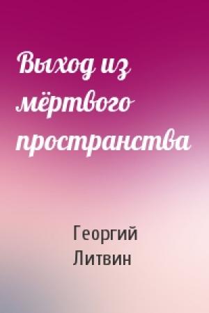 Обложка книги «Выход из мёртвого пространства» — Георгий Литвин