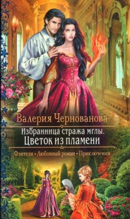 Обложка книги «Цветок из пламени» — Валерия Чернованова