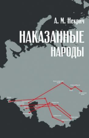 Обложка книги «Наказанные народы» — Александр Некрич