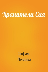 Хранители Сая