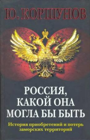 Обложка книги «Россия. Какой она могла бы быть. История приобретений и потерь заморских территорий» — Юрий Коршунов