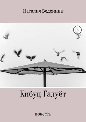 Обложка книги «Кибуц Галуёт» — Наталия Веденина