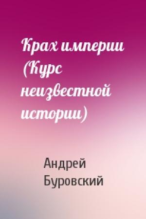 Обложка книги «Крах империи (Курс неизвестной истории)» — Андрей Буровский