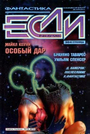 Обложка книги ««Если», 1998 № 05» — Журнал «Если», Дмитрий Караваев, Майкл Коуни, Морган Лливелин, Станислав Ростоцкий, Наталия Сафронова, Браулио Таварес, Константин Белоручев, Евгений Харитонов, Константин Дауров, Василий Горчаков, Владимир Ковалев, Уильям Спенсер, Татьяна Аникеева, Юлия Мочалова, Владимир Гаков