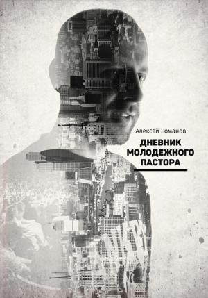 Обложка книги «Дневник молодежного пастора» — Алексей Романов
