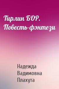 Тирлин БОР. Повесть-фэнтези