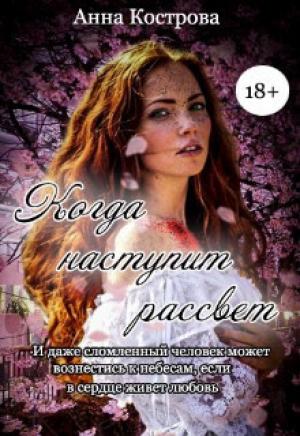 Обложка книги «Когда наступит рассвет (СИ)» — Анна Кострова