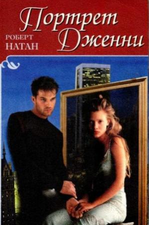 Обложка книги «Портрет Дженни» — Роберт Натан