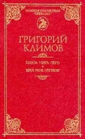 Обложка книги «Князь мира сего» — Григорий Климов