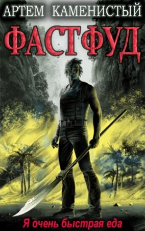 Обложка книги «Фастфуд» — Артем Каменистый