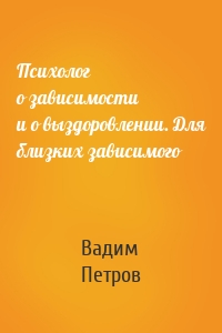 Психолог о зависимости и о выздоровлении. Для близких зависимого