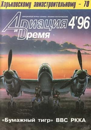 Обложка книги «Авиация и Время 1996 № 4 (18)» — Журнал «Авиация и время»