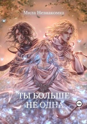 Обложка книги «Ты больше не одна» — Мила Незнакомка