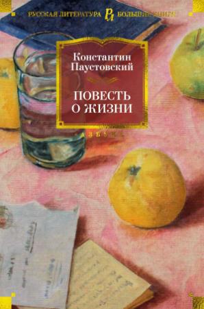 Обложка книги «Повесть о жизни» — Константин Паустовский