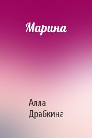 Обложка книги «Марина» — Алла Драбкина