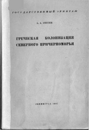 Обложка книги «Греческая колонизация Северного Причерноморья» — Александр Иессен