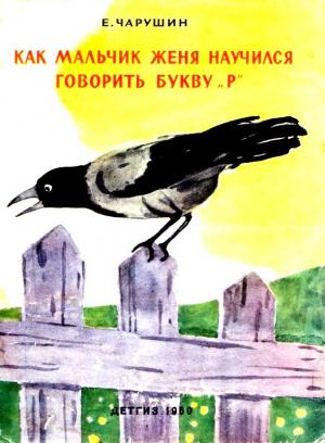 Обложка книги «Как мальчик Женя научился говорить букву «р». Рассказы» — Евгений Чарушин