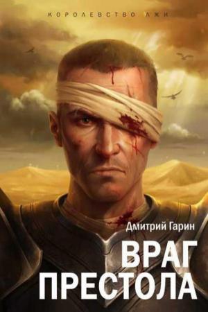 Обложка книги «Враг престола» — Дмитрий Гарин