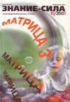 Журнал «Знание-сила» - Знание-сила, 2003 №10 (916)