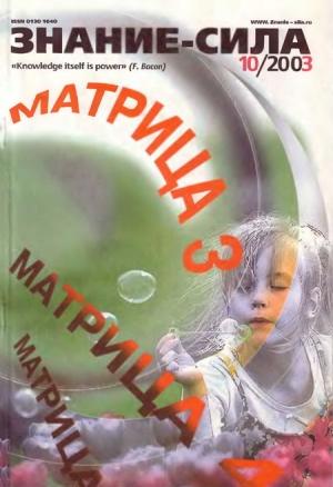 Обложка книги «Знание-сила, 2003 №10 (916)» — Журнал «Знание-сила»