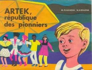 Обложка книги «Артек, республика пионеров» — Наталья Кириллова, М. Плахова