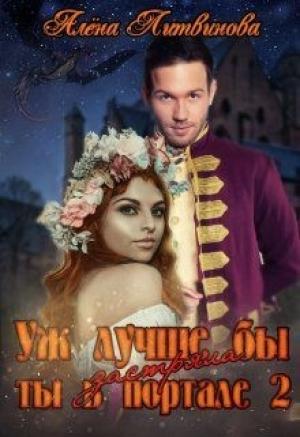 Обложка книги «Уж лучше бы застряла ты в портале! Книга 2» — Алёна Павловна Литвинова