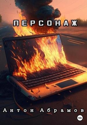 Обложка книги «Персонаж» — Антон Абрамов