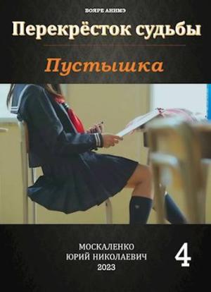 Обложка книги «Перекресток судьбы. Пустышка. Книга четвертая» — Юрий Москаленко