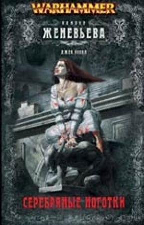 Обложка книги «Серебряные ноготки» — Ким Ньюман