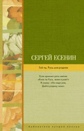 Обложка книги «Гой ты, Русь моя родная (сборник)» — Сергей Есенин