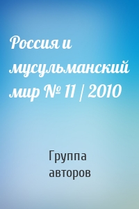 Россия и мусульманский мир № 11 / 2010