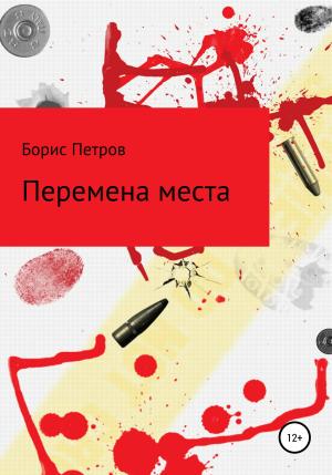 Обложка книги «Перемена места» — Борис Петров