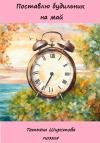 Татьяна Ширстова - Поставлю будильник на май
