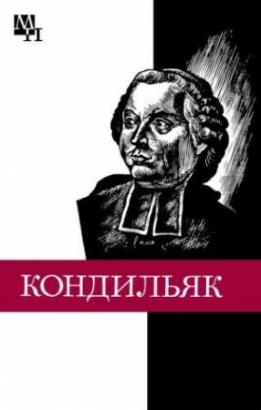 Обложка книги «Этьенн Бонно де Кондильяк» — Вениамин Богуславский