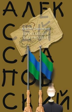 Обложка книги «Пропавшие в Бермудии» — Алексей Слаповский