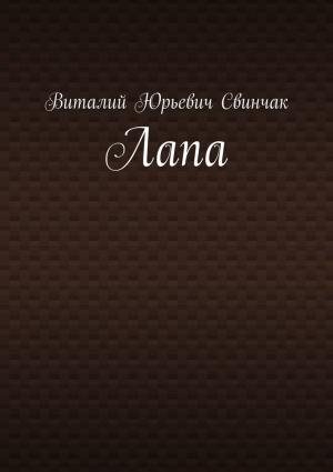 Обложка книги «Лапа» — Виталий Свинчак
