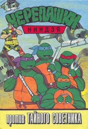 Обложка книги «Черепашки-ниндзя против Тайного Советника»