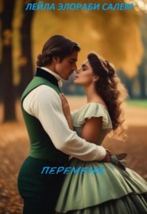 Обложка книги «Перемена» — Лейла Салем