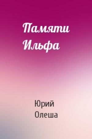 Обложка книги «Памяти Ильфа» — Юрий Олеша