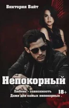 Обложка книги «Непокорный» — Виктория Вайт