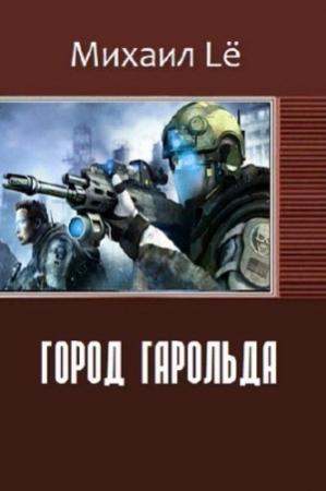 Обложка книги «Город Гарольда (СИ)» — Михаил Lё
