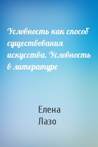 Условность как способ существования искусства. Условность в литературе