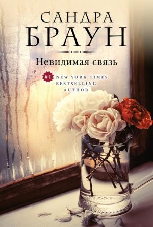 Обложка книги «Невидимая связь» — Сандра Браун