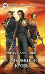Кирилл Алейников - Познавший кровь