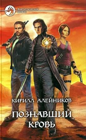 Обложка книги «Познавший кровь» — Кирилл Алейников