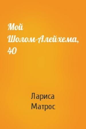Обложка книги «Мой Шолом-Алейхема, 40» — Лариса Матрос