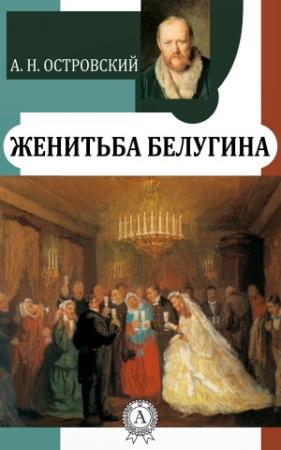 Обложка книги «Женитьба Белугина» — Александр Островский, Николай Соловьев