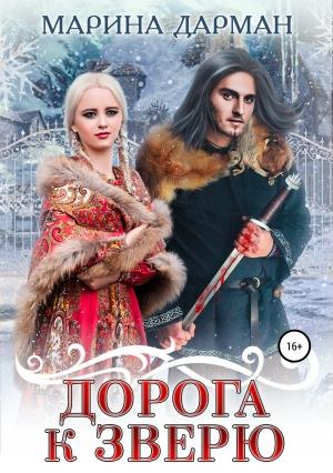 Обложка книги «Дорога к Зверю» — Марина Дарман