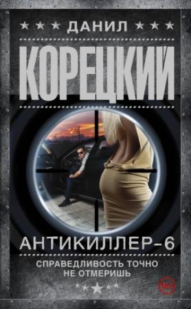 Обложка книги «Антикиллер-6. Справедливость точно не отмеришь» — Данил Корецкий